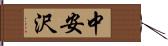 中安沢 Hand Scroll