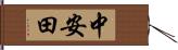 中安田 Hand Scroll