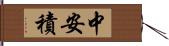 中安積 Hand Scroll