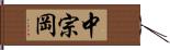 中宗岡 Hand Scroll