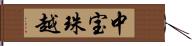 中宝珠越 Hand Scroll