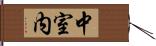 中室内 Hand Scroll