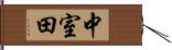 中室田 Hand Scroll