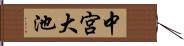 中宮大池 Hand Scroll