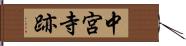 中宮寺跡 Hand Scroll