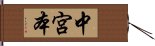 中宮本 Hand Scroll