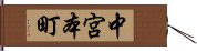 中宮本町 Hand Scroll