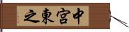 中宮東之 Hand Scroll