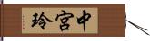 中宮玲 Hand Scroll