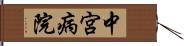 中宮病院 Hand Scroll