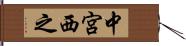 中宮西之 Hand Scroll