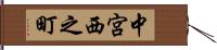 中宮西之町 Hand Scroll