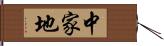 中家地 Hand Scroll