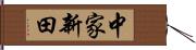 中家新田 Hand Scroll