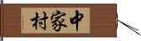 中家村 Hand Scroll