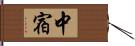 中宿 Hand Scroll