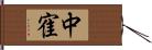 中寉 Hand Scroll