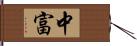 中富 Hand Scroll