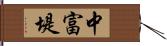 中富堤 Hand Scroll