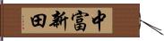 中富新田 Hand Scroll