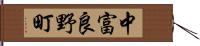 中富良野町 Hand Scroll