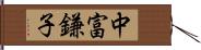 中富鎌子 Hand Scroll