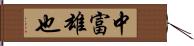 中富雄也 Hand Scroll