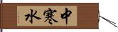 中寒水 Hand Scroll