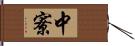 中寮 Hand Scroll