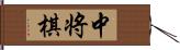 中将棋 Hand Scroll