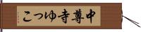 中尊寺ゆっこ Hand Scroll