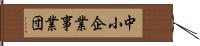 中小企業事業団 Hand Scroll