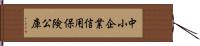 中小企業信用保険公庫 Hand Scroll