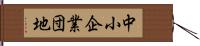 中小企業団地 Hand Scroll