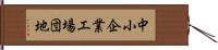 中小企業工場団地 Hand Scroll