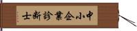 中小企業診断士 Hand Scroll