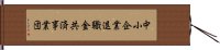中小企業退職金共済事業団 Hand Scroll