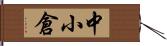 中小倉 Hand Scroll