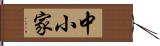 中小家 Hand Scroll