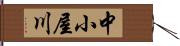 中小屋川 Hand Scroll