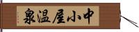 中小屋温泉 Hand Scroll