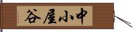 中小屋谷 Hand Scroll