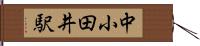 中小田井駅 Hand Scroll