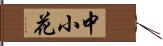 中小花 Hand Scroll