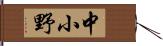 中小野 Hand Scroll