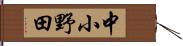 中小野田 Hand Scroll