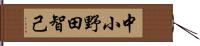 中小野田智己 Hand Scroll