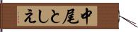 中尾としえ Hand Scroll