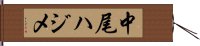 中尾ハジメ Hand Scroll