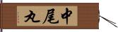中尾丸 Hand Scroll